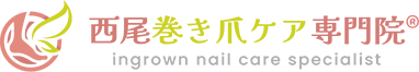 西尾巻き爪ケア専門院
