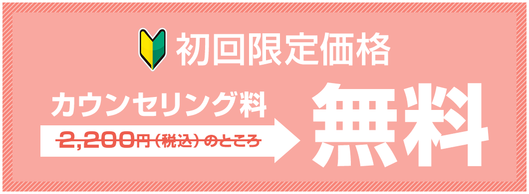 初回限定カウンセリング無料