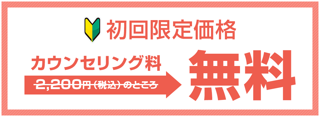 初回限定価格 初回カウンセリング無料