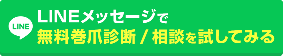 LINEメッセージで無料巻爪診断/相談を試してみる